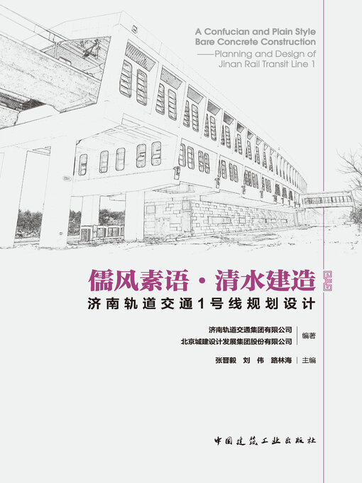 Cover image for 儒风素语·清水建造 济南轨道交通1号线规划设计